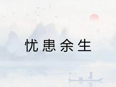忧患余生