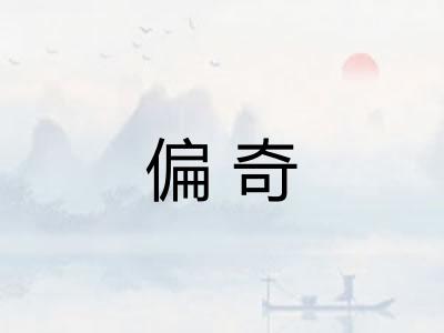 偏奇