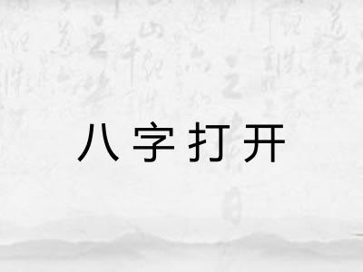 八字打开