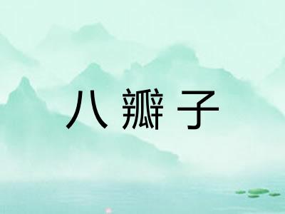 八瓣子