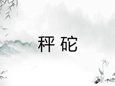 秤砣