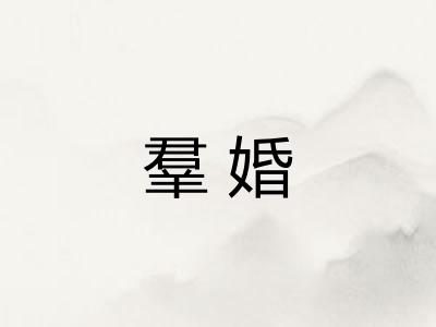 羣婚