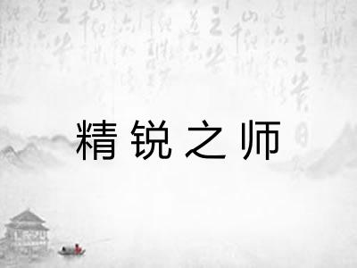精锐之师