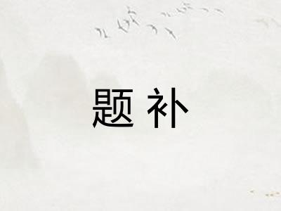 题补