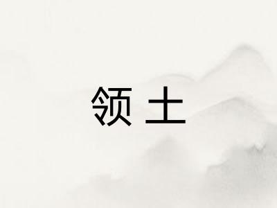 领土