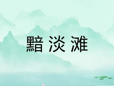 黯淡滩