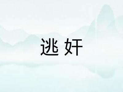 逃奸
