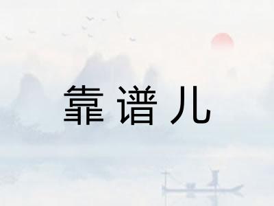 靠谱儿
