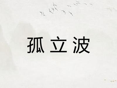 孤立波