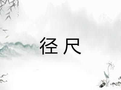 径尺