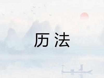 历法