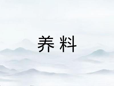 养料