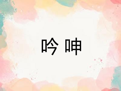 吟呻
