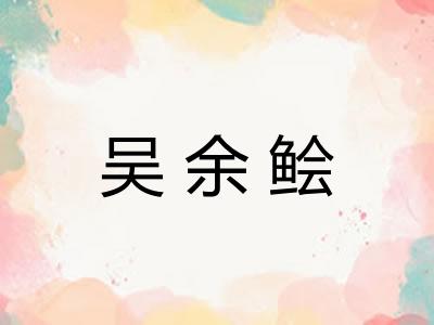 吴余鲙