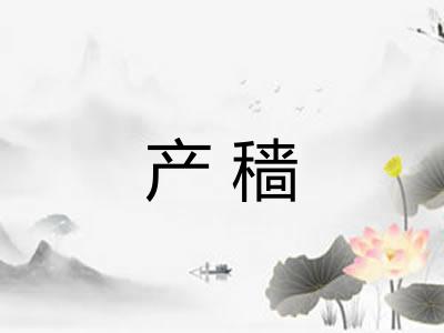 产穑