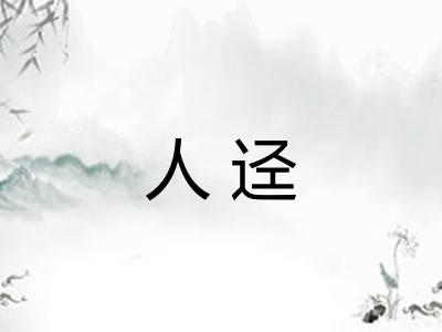 人迳