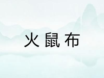 火鼠布