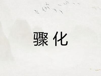 骤化