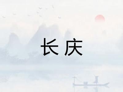 长庆