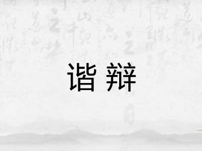 谐辩