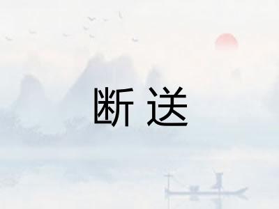 断送