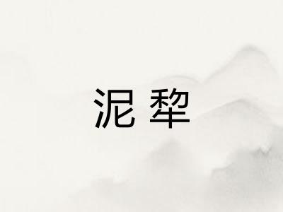 泥犂