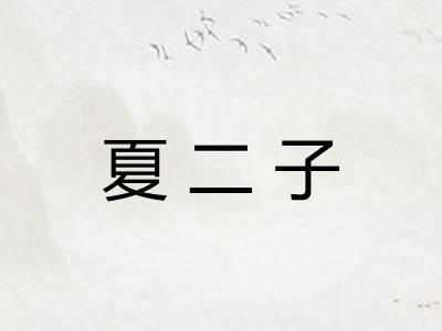 夏二子