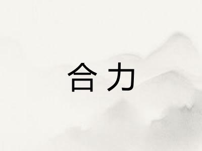 合力