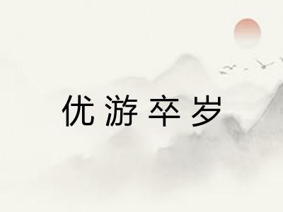 优游卒岁