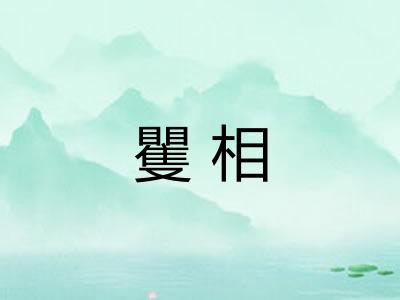 矍相