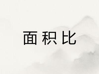 面积比