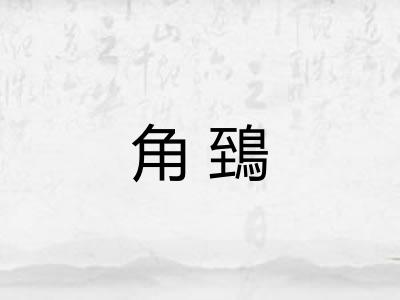 角鵄