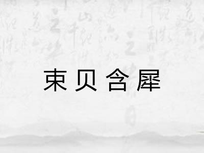 束贝含犀