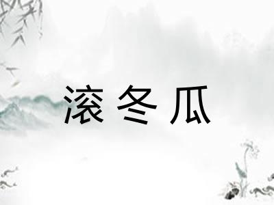 滚冬瓜