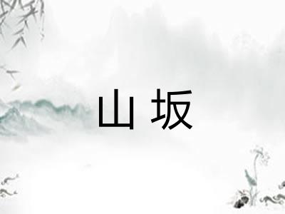 山坂