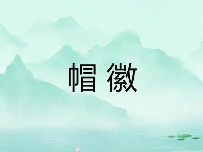 帽徽