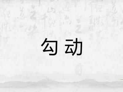 勾动