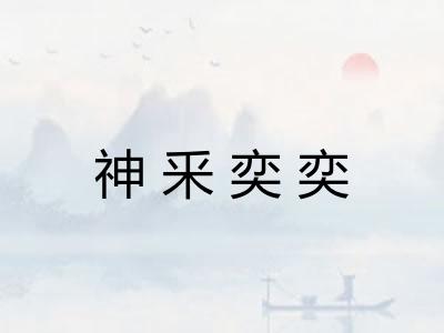神釆奕奕