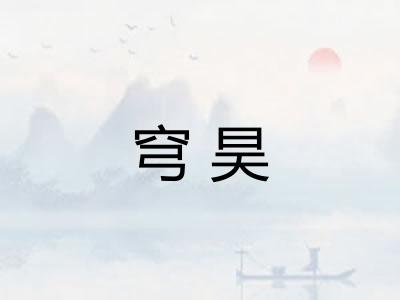 穹昊