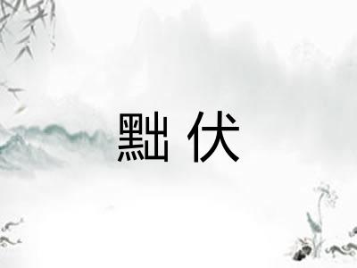 黜伏