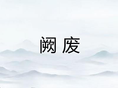 阙废