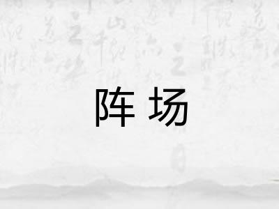 阵场