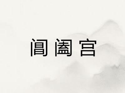 阊阖宫