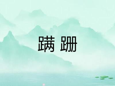 蹒跚