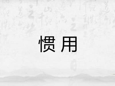 惯用