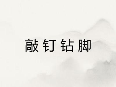 敲钉钻脚