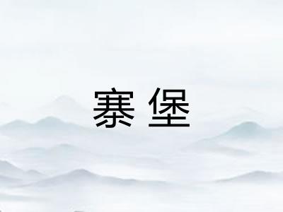寨堡