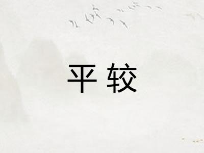 平较