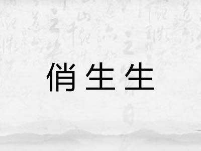 俏生生