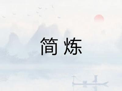 简炼
